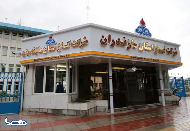 شرکت گاز مازندران