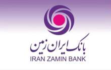 زمان  استخدام بانک ایران زمین تمدید شد