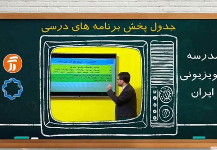 برنامه درسی ۱۳ مهر در مدرسه تلویزیونی