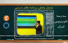 برنامه درسی ۱۳ مهر در مدرسه تلویزیونی