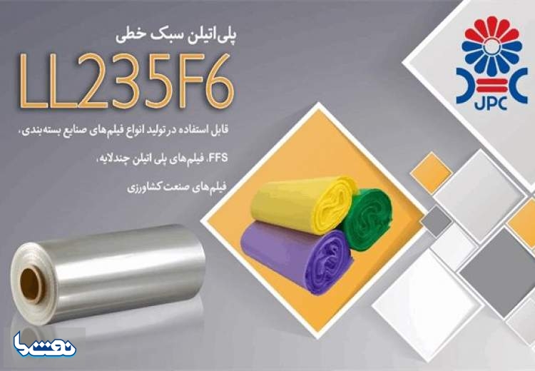 مهر تأیید بر کیفیت گرید LL235F6 پتروشیمی جم