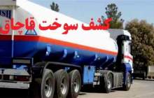 کشف ۶۰ هزار لیتر سوخت قاچاق در تهران