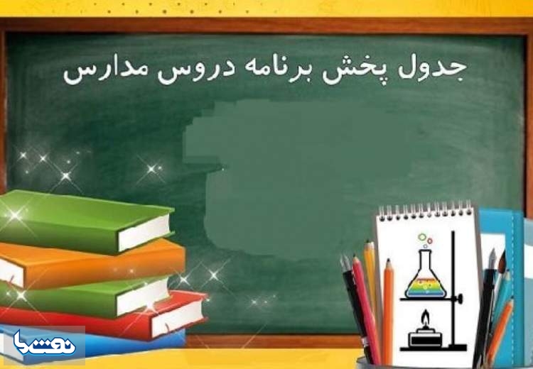 برنامه درسی چهارشنبه ۵ آذر در مدرسه تلویزیونی