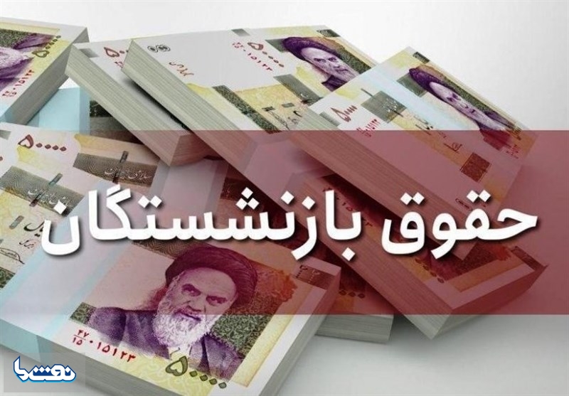 مصوبه هیئت دولت برای معافیت حقوق بازنشستگان