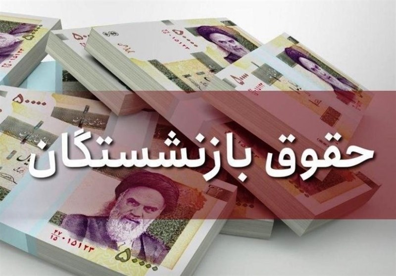 مصوبه هیئت دولت برای معافیت حقوق بازنشستگان