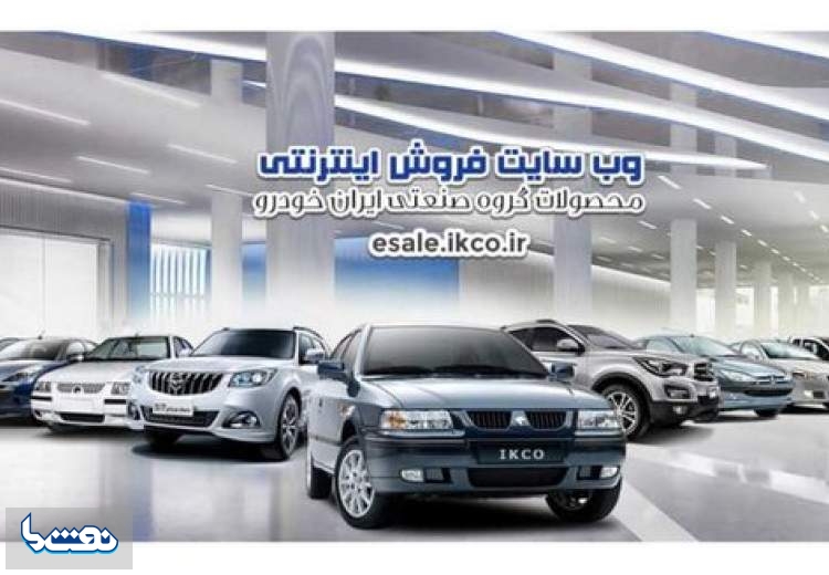 امروز؛ فروش فوق‌العاده ایران خودرو