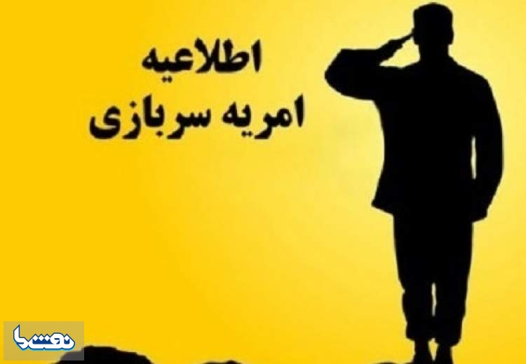 فراخوان جذب سرباز امریه در وزارت نیرو