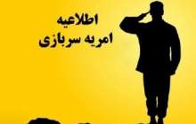 فراخوان جذب سرباز امریه در وزارت نیرو