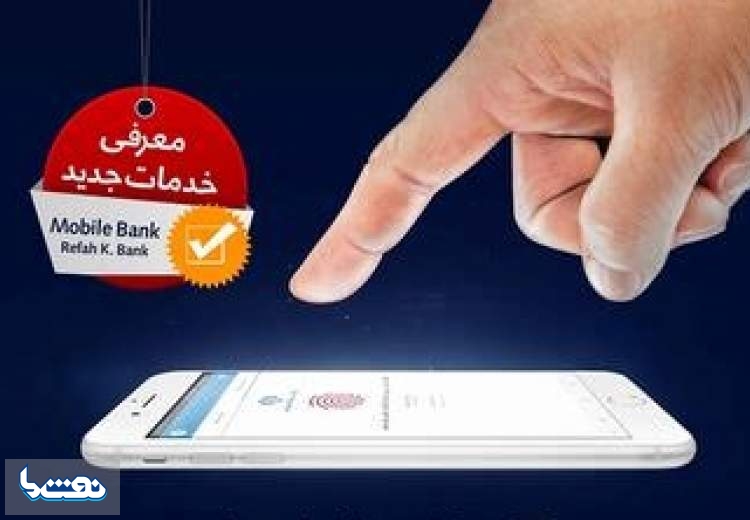 خدمات جدید بانک رفاه در دوران کرونا