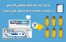 نحوه ثبت نام متقاضیان گاز مایع  <img src="/images/video_icon.png" width="16" height="16" border="0" align="top">