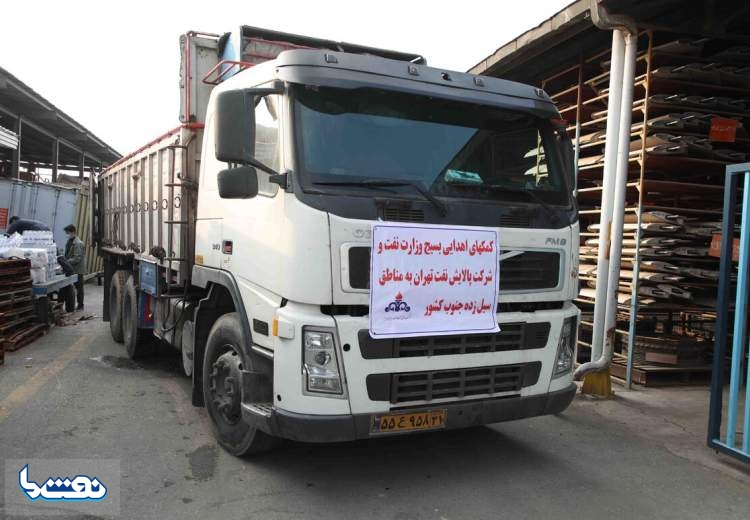 ارسال کمک‌های پالایشگاه تهران به مناطق سیل‌زده