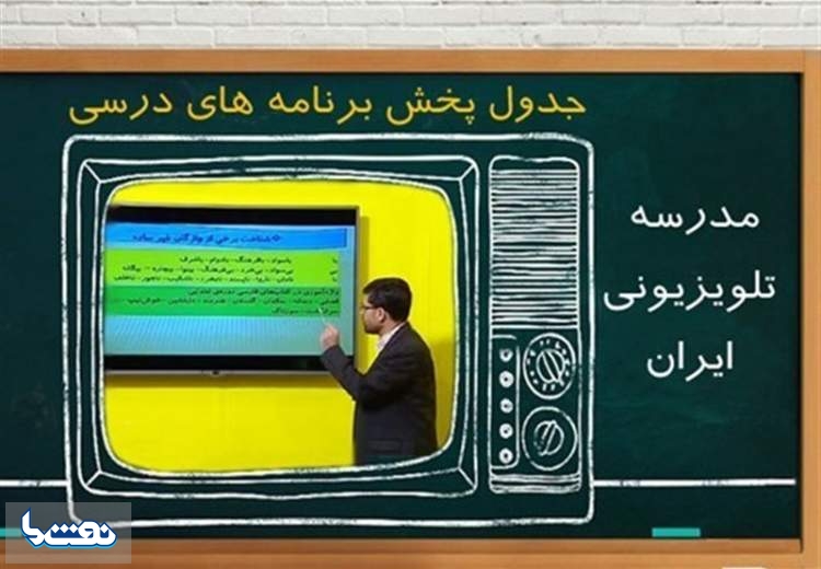 برنامه درسی چهارشنبه ۲۶ آذر در مدرسه تلویزیونی