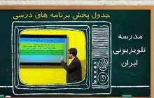 برنامه درسی چهارشنبه ۲۶ آذر در مدرسه تلویزیونی