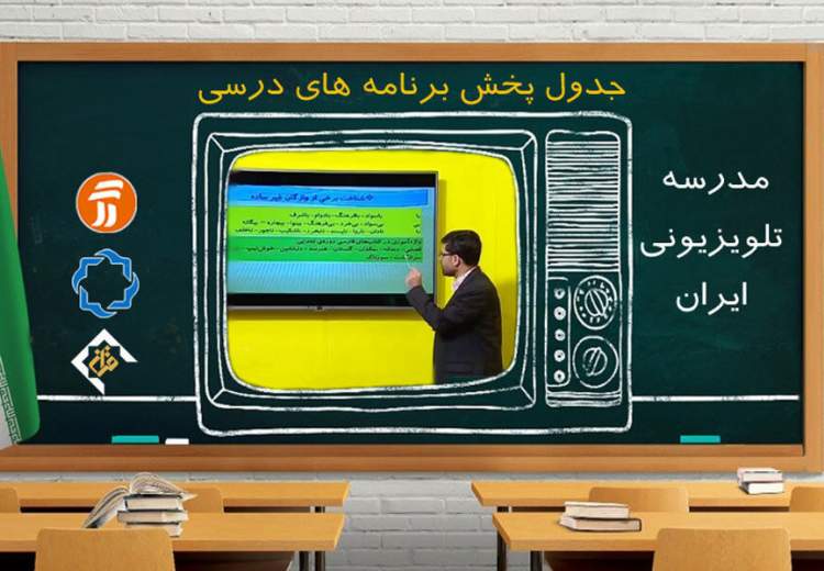 برنامه درسی شنبه ۶ دی در مدرسه تلویزیونی