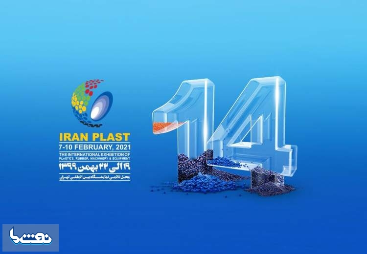 نمایشگاه ایران‌پلاست بهمن برگزار می‌شود