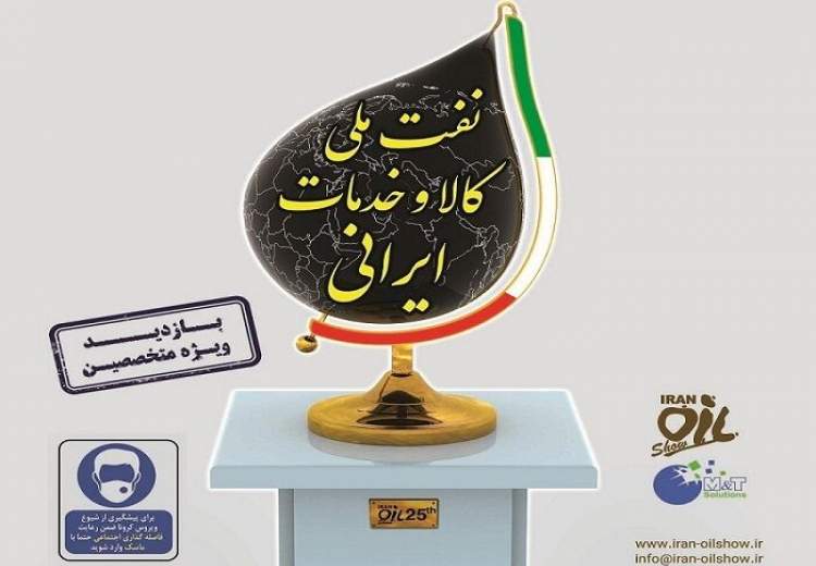 نمایشگاه نفت با شعار «نفت ملی، کالا و خدمات ایرانی» برگزار می‌شود