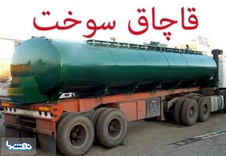 انهدام شبکه سازمان‌یافته قاچاق سوخت در سمنان