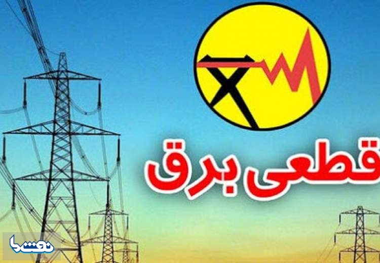 برق کدام مناطق تهران امروز قطع می‌شود؟