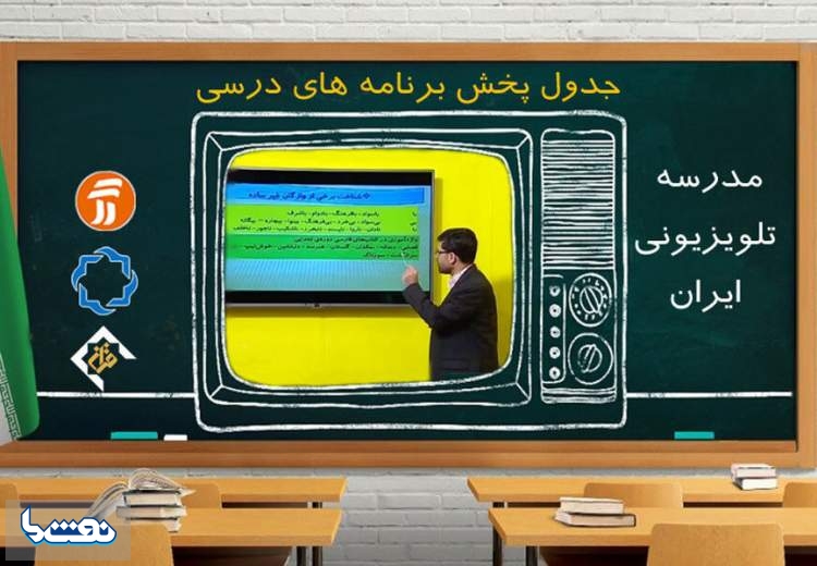برنامه درسی سه شنبه ۷ بهمن در مدرسه تلویزیونی