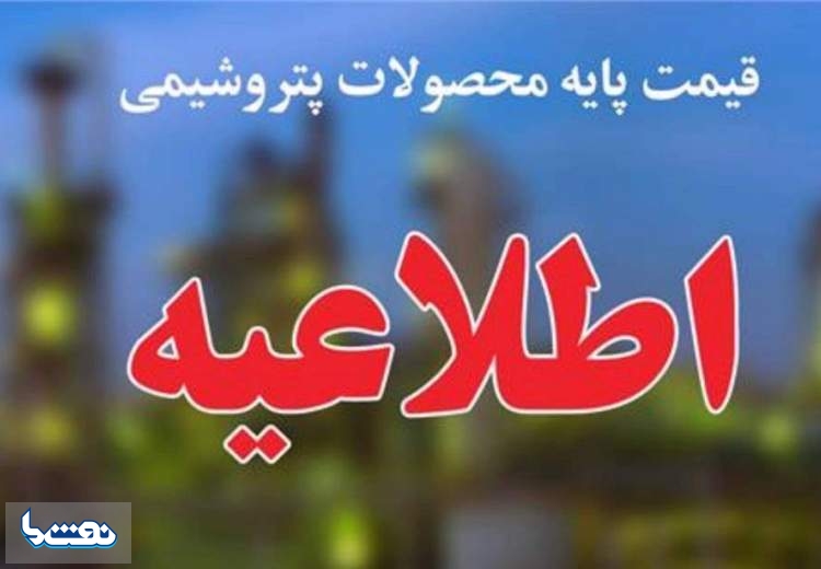 اعلام قیمت پایه محصولات پتروشیمیایی