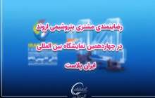 ثمره مدیریت جهادی در پتروشیمی اروند  <img src="/images/video_icon.png" width="16" height="16" border="0" align="top">