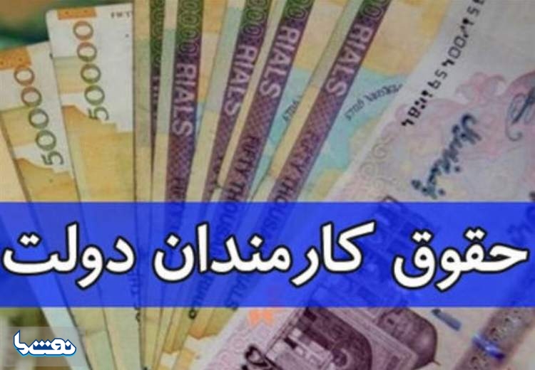 حداکثر حقوق دریافتی کارمندان دولت