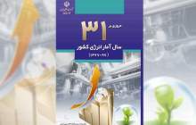 کتاب «مروری بر ۳۱ سال آمار انرژی کشور»