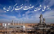 صنعت نفت ایران ملی شد