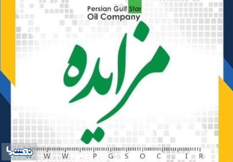 نفت ستاره خلیج فارس مزایده برگزار می کند