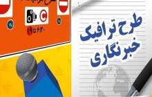 نام نویسی طرح ترافیک خبرنگاران تمدید شد