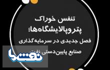 تنفس خوراک پتروپالايشگاه ها