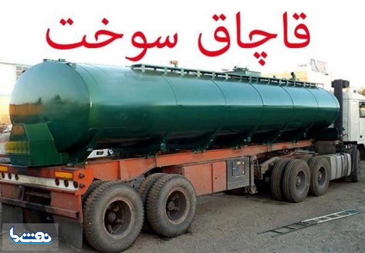 کشف بیش از ۴ هزار لیتر سوخت قاچاق در تهران