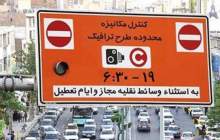 طرح ترافیک از امروز در پایتخت اجرا می‌شود