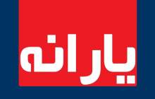 زمان واریز یارانه معیشتی خرداد اعلام شد
