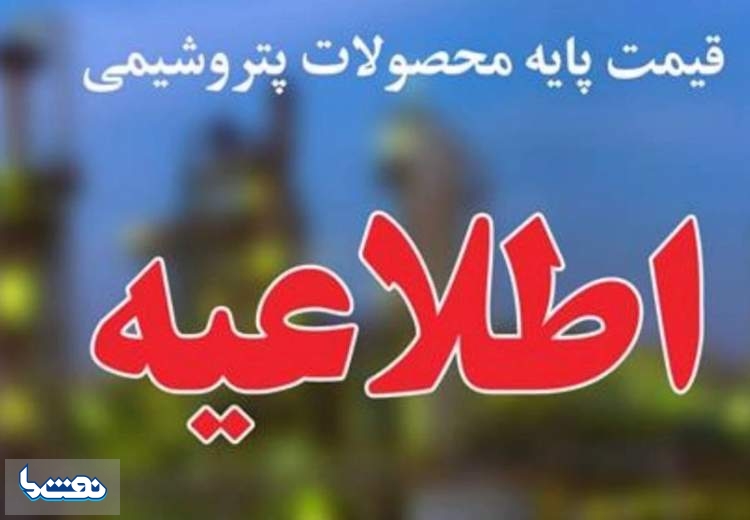 اعلام قیمت پایه محصولات پتروشیمیایی