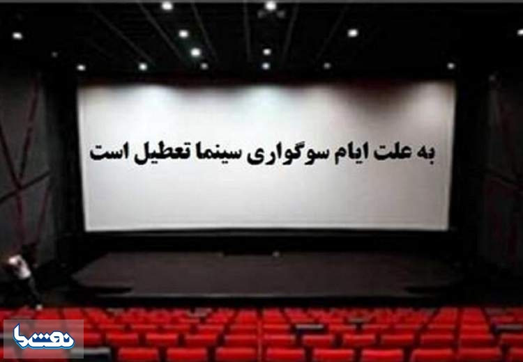 تعطیلی سینما در نیمه خرداد