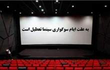 تعطیلی سینما در نیمه خرداد