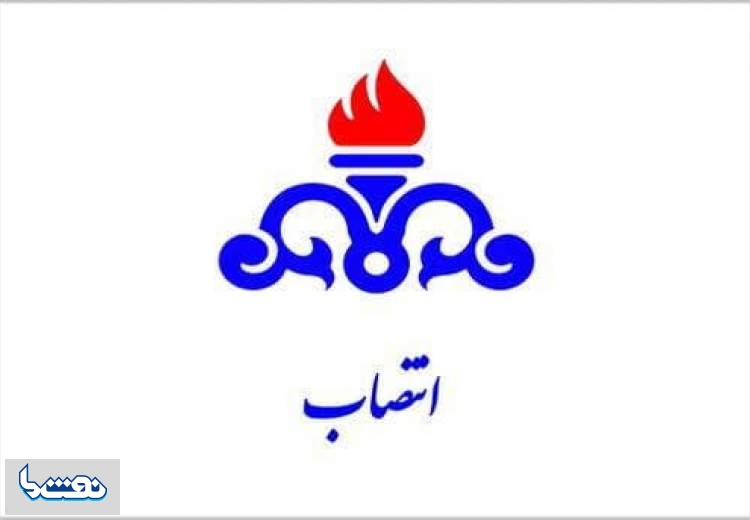 انتصاب جدید در شرکت ملی نفت ایران