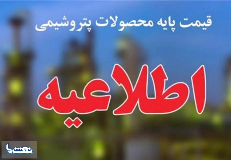 اعلام قیمت پایه محصولات پتروشیمیایی