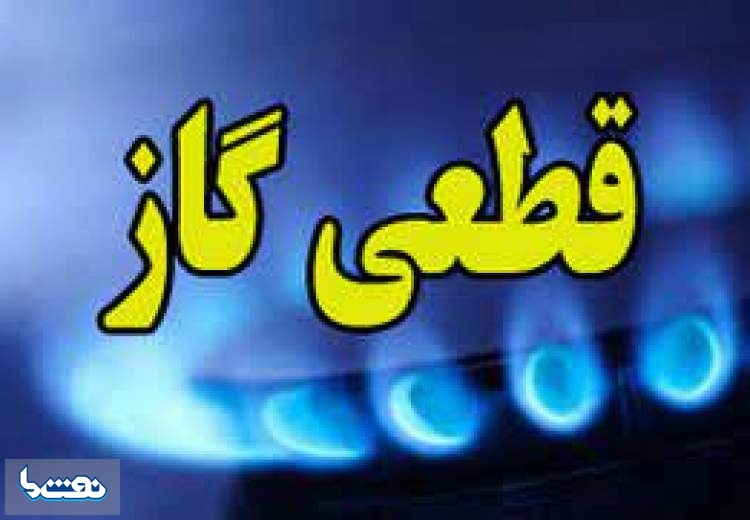 گاز در محدوده‌هایی از تهران امروز قطع می شود