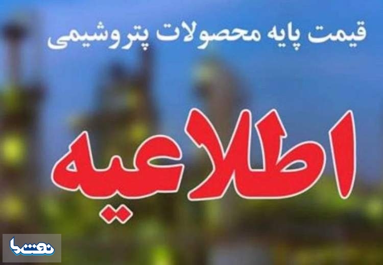 اعلام قیمت پایه محصولات پتروشیمیایی