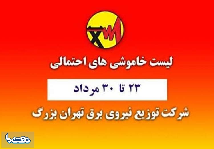 جدول خاموشی‌های احتمالی این هفته تهران