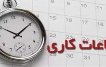 ادارات تهران پنجشنبه‌ها تعطیل نیست