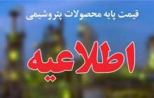 قیمت پایه محصولات پتروشیمیایی
