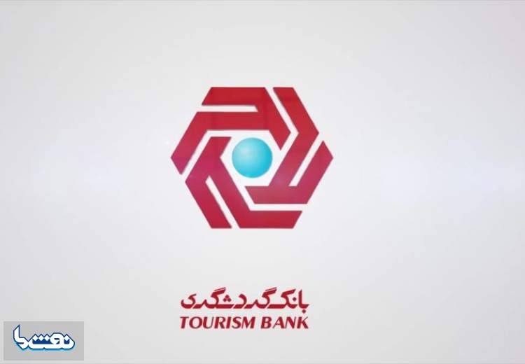 ثبت افزایش سرمایه بانک گردشگری