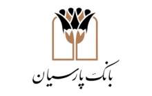 مجوز برگزاری مجمع بانک پارسیان صادر شد