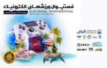 برگزاری فستیوال ورزش‌های الکترونیک در کیش