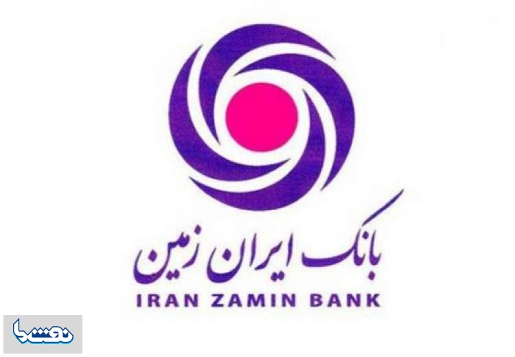 تامین مالی ۱۲ طرح صنعتی در بانک ایران‌زمین