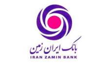 تامین مالی ۱۲ طرح صنعتی در بانک ایران‌زمین