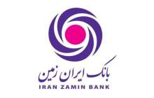 کارنامه درخشان بانک "ایران زمین" در دوران کرونا